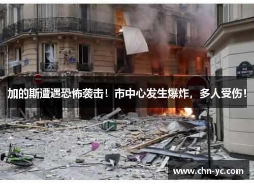 加的斯遭遇恐怖袭击！市中心发生爆炸，多人受伤！