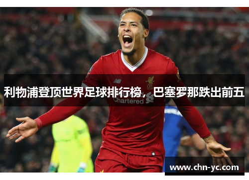 利物浦登顶世界足球排行榜，巴塞罗那跌出前五