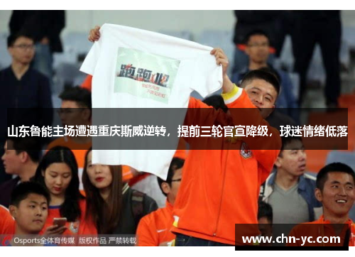 山东鲁能主场遭遇重庆斯威逆转，提前三轮官宣降级，球迷情绪低落