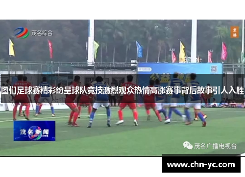 图们足球赛精彩纷呈球队竞技激烈观众热情高涨赛事背后故事引人入胜