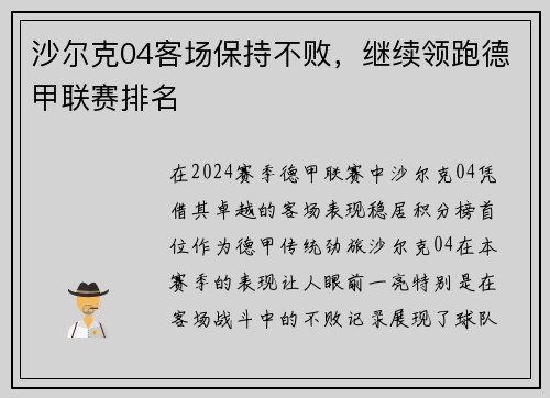沙尔克04客场保持不败，继续领跑德甲联赛排名