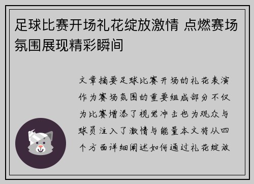 足球比赛开场礼花绽放激情 点燃赛场氛围展现精彩瞬间