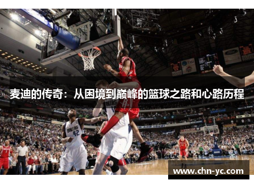 麦迪的传奇：从困境到巅峰的篮球之路和心路历程