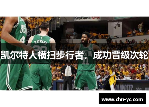 凯尔特人横扫步行者，成功晋级次轮