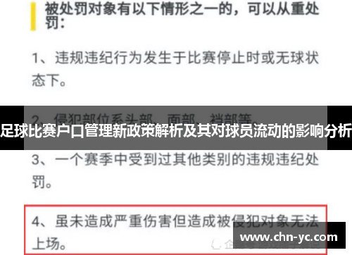 足球比赛户口管理新政策解析及其对球员流动的影响分析