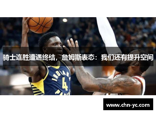 骑士连胜遭遇终结，詹姆斯表态：我们还有提升空间