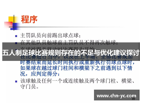五人制足球比赛规则存在的不足与优化建议探讨