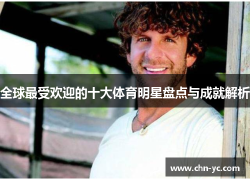 全球最受欢迎的十大体育明星盘点与成就解析