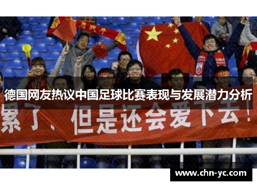德国网友热议中国足球比赛表现与发展潜力分析