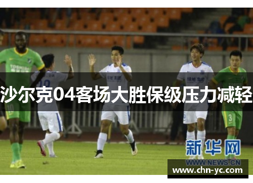 沙尔克04客场大胜保级压力减轻