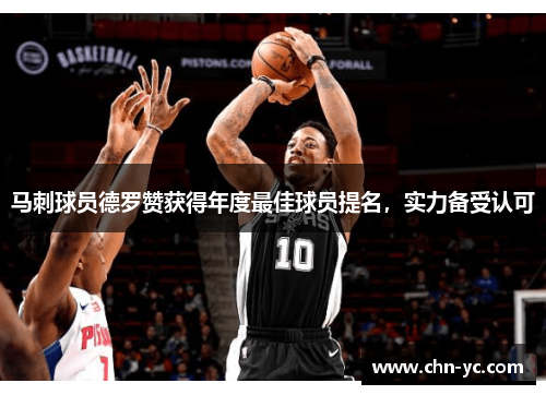 马刺球员德罗赞获得年度最佳球员提名，实力备受认可