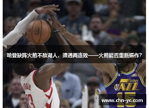 哈登缺阵火箭不敌湖人，遭遇两连败——火箭能否重新振作？