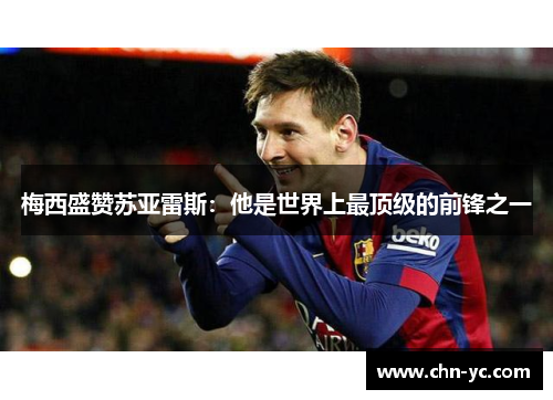 梅西盛赞苏亚雷斯：他是世界上最顶级的前锋之一