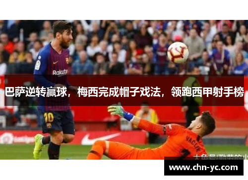 巴萨逆转赢球，梅西完成帽子戏法，领跑西甲射手榜
