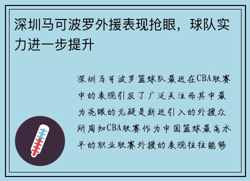 深圳马可波罗外援表现抢眼，球队实力进一步提升