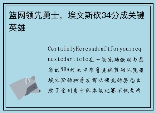篮网领先勇士，埃文斯砍34分成关键英雄