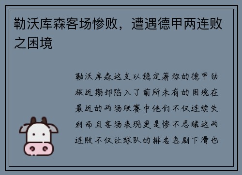 勒沃库森客场惨败，遭遇德甲两连败之困境