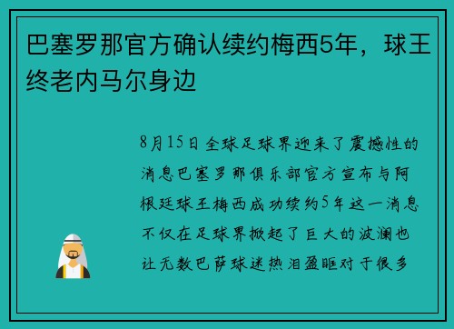 巴塞罗那官方确认续约梅西5年，球王终老内马尔身边