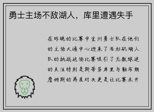 勇士主场不敌湖人，库里遭遇失手