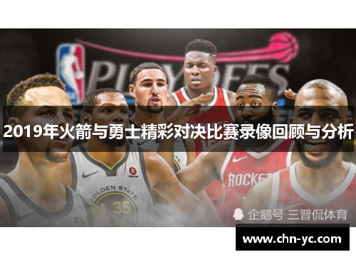 2019年火箭与勇士精彩对决比赛录像回顾与分析