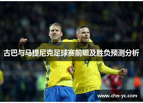 古巴与马提尼克足球赛前瞻及胜负预测分析