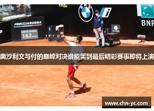 奥沙利文与付的巅峰对决谁能笑到最后精彩赛事即将上演