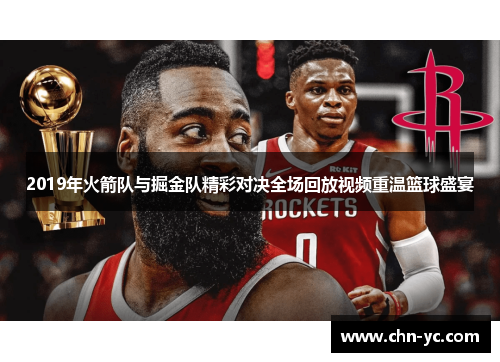 2019年火箭队与掘金队精彩对决全场回放视频重温篮球盛宴