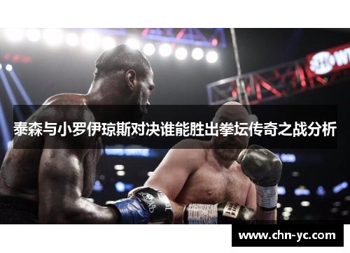 泰森与小罗伊琼斯对决谁能胜出拳坛传奇之战分析