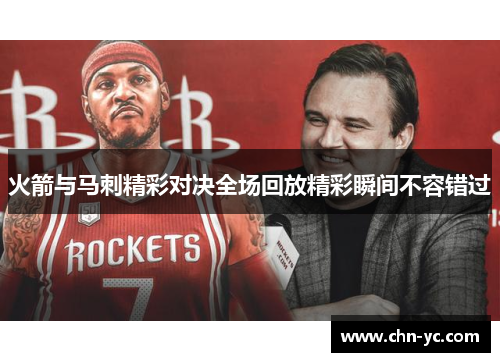 火箭与马刺精彩对决全场回放精彩瞬间不容错过