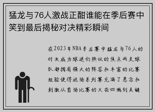 猛龙与76人激战正酣谁能在季后赛中笑到最后揭秘对决精彩瞬间