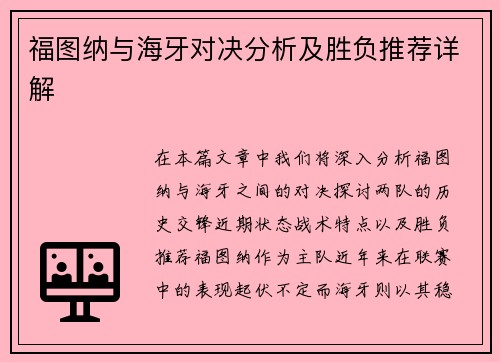 福图纳与海牙对决分析及胜负推荐详解