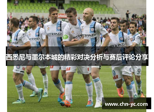 西悉尼与墨尔本城的精彩对决分析与赛后评论分享
