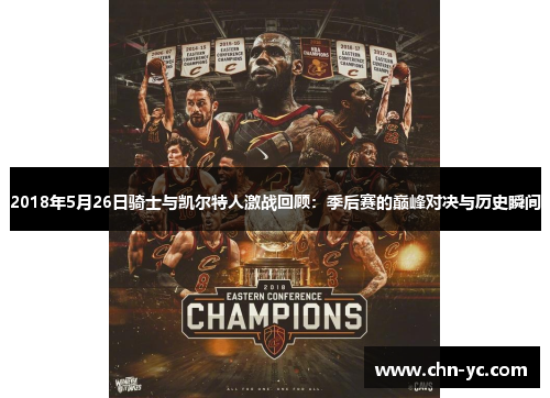 2018年5月26日骑士与凯尔特人激战回顾：季后赛的巅峰对决与历史瞬间