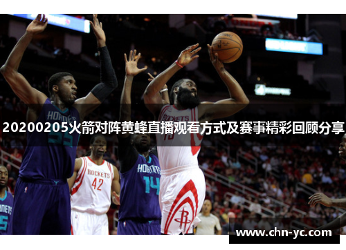 20200205火箭对阵黄蜂直播观看方式及赛事精彩回顾分享