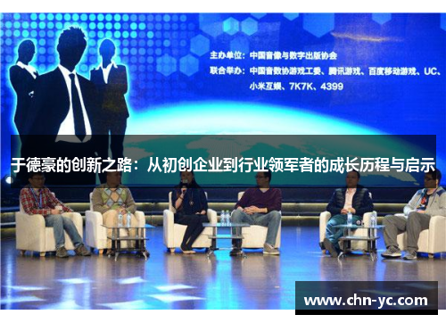 于德豪的创新之路：从初创企业到行业领军者的成长历程与启示
