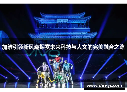 加维引领新风潮探索未来科技与人文的完美融合之路