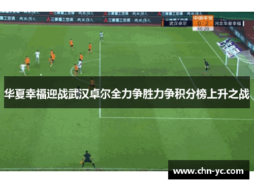 华夏幸福迎战武汉卓尔全力争胜力争积分榜上升之战