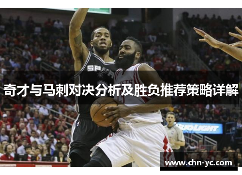 奇才与马刺对决分析及胜负推荐策略详解