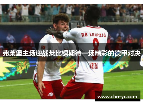 弗莱堡主场迎战莱比锡期待一场精彩的德甲对决