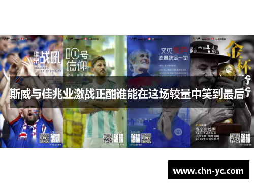 斯威与佳兆业激战正酣谁能在这场较量中笑到最后