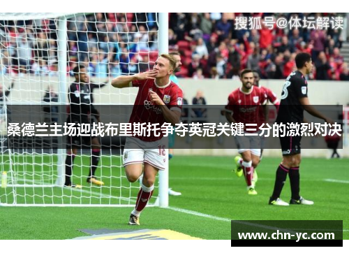 桑德兰主场迎战布里斯托争夺英冠关键三分的激烈对决
