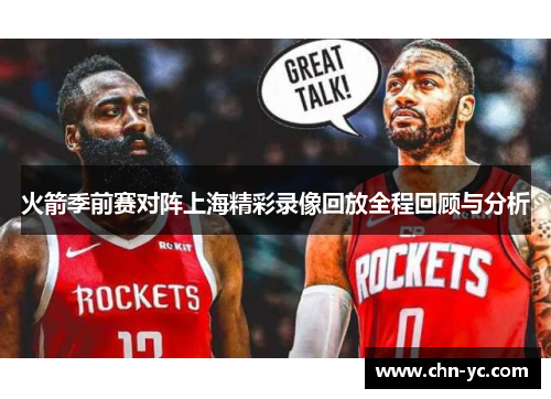 火箭季前赛对阵上海精彩录像回放全程回顾与分析