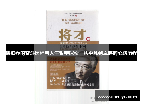 焦泊乔的奋斗历程与人生哲学探索：从平凡到卓越的心路历程
