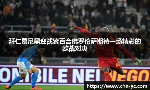333体育拜仁慕尼黑迎战紫百合佛罗伦萨期待一场精彩的欧战对决
