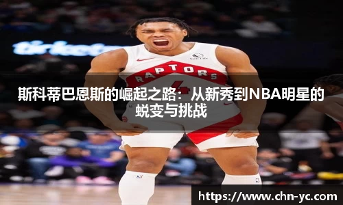 333体育斯科蒂巴恩斯的崛起之路：从新秀到NBA明星的蜕变与挑战