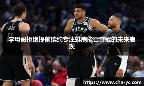333体育字母哥拒绝提前续约专注雄鹿能否夺冠的未来表现