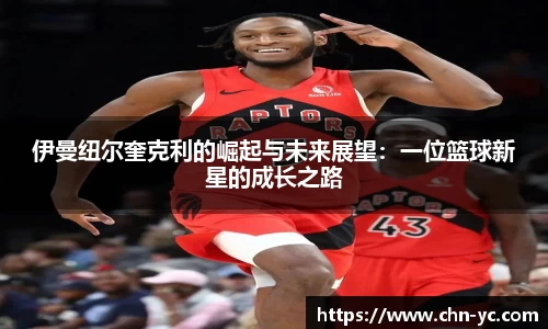 333体育伊曼纽尔奎克利的崛起与未来展望：一位篮球新星的成长之路