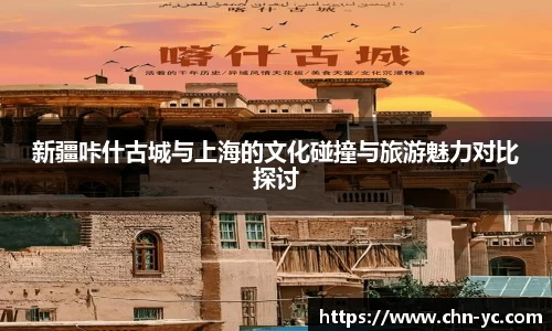 333体育新疆咔什古城与上海的文化碰撞与旅游魅力对比探讨