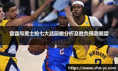 333体育雷霆与勇士抢七大战前瞻分析及胜负预测展望