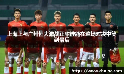 333体育上海上与广州恒大激战正酣谁能在这场对决中笑到最后